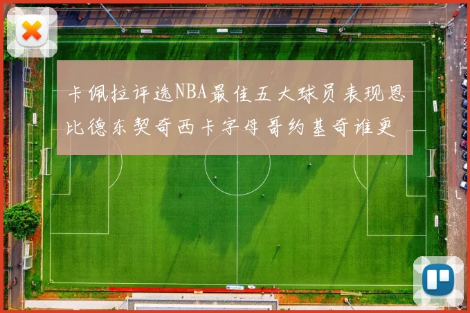 卡佩拉评选NBA最佳五大球员表现恩比德东契奇西卡字母哥约基奇谁更出色