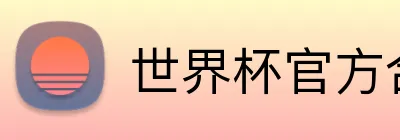 世界杯官方合作网站 Logo